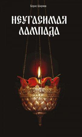 Книга Неугасимая лампада