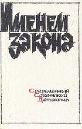 Книга Обречённый на правду