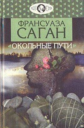 Книга Окольные пути