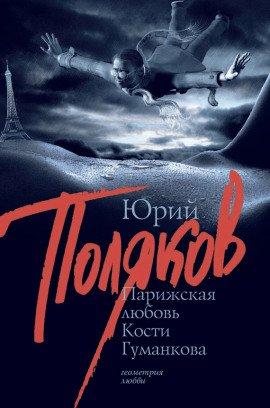 Книга Парижская любовь Кости Гуманкова