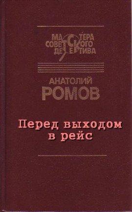 Книга Перед выходом в рейс