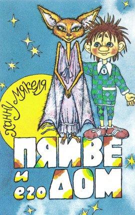 Книга Пяйве и его дом