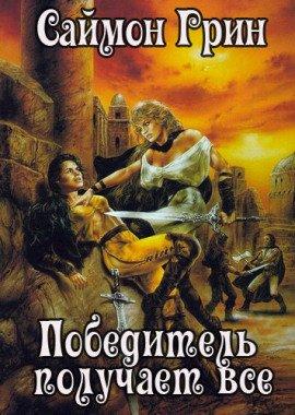 Книга Победитель получает все