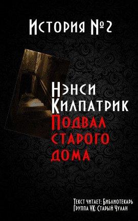 Книга Подвал старого дома