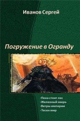 Книга Пока стоит Лес