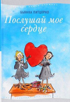 Книга Послушай моё сердце