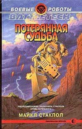 Книга Потерянная судьба