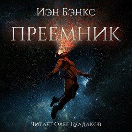 Книга Преемник