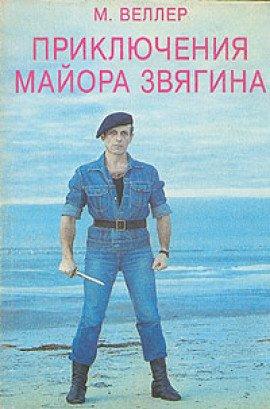 Книга Приключения майора Звягина