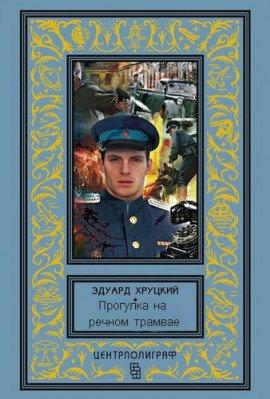 Книга Прогулка на речном трамвае