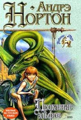 Книга Проклятие Эльфов