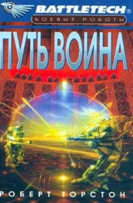 Книга Путь воина