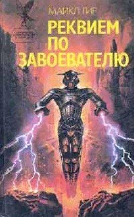 Книга Реквием по завоевателю