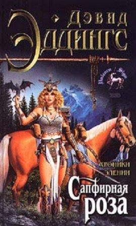 Книга Сапфирная Роза