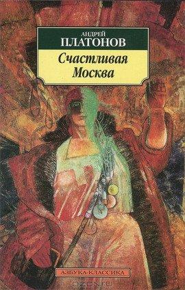 Книга Счастливая Москва