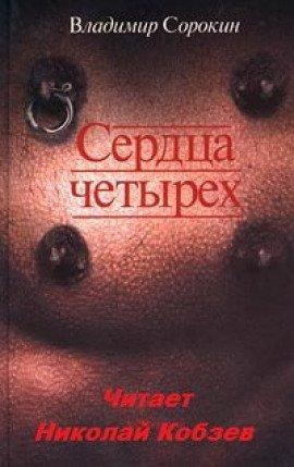 Книга Сердца четырёх
