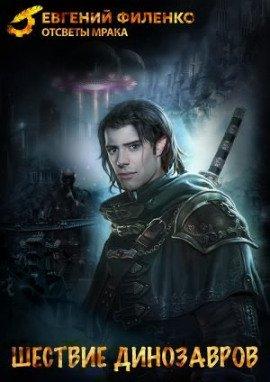 Книга Шествие динозавров