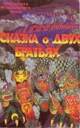Книга Сказка о двух братьях