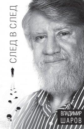 Книга След в след