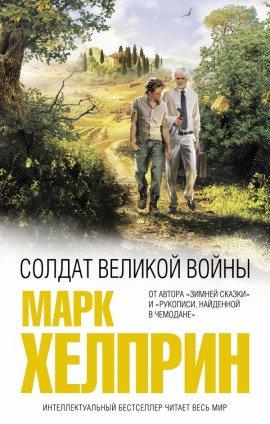 Книга Солдат великой войны