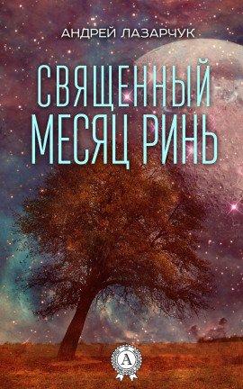 Книга Священный месяц Ринь