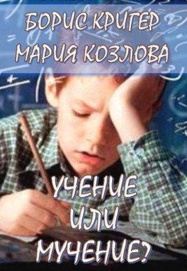 Книга Учение или мучение