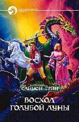 Книга Восход голубой луны