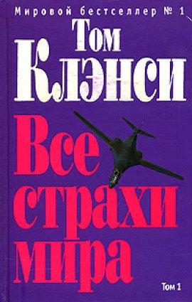 Книга Все страхи мира