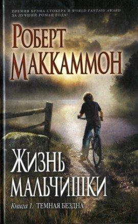 Книга Жизнь мальчишки