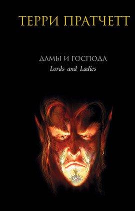 Книга Дамы и господа