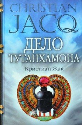 Книга Дело Тутанхамона