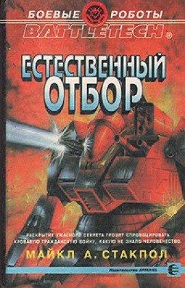 Книга Естественный отбор