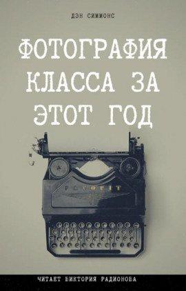 Книга Фотография класса за этот год