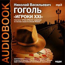 Книга Игроки XXI