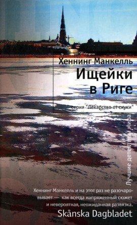 Книга Ищейки в Риге