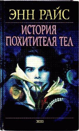 Книга История похитителя тел