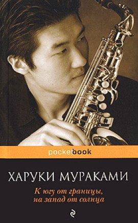 Книга К югу от границы, на запад от солнца