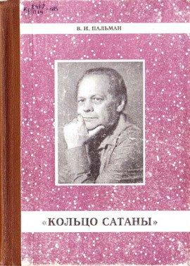 Книга Кольцо Сатаны
