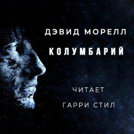 Книга Колумбарий