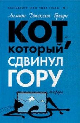Книга Кот, который сдвинул гору