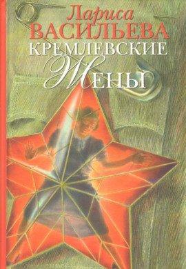 Книга Кремлёвские жены