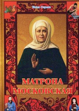 Книга Матрона Московская