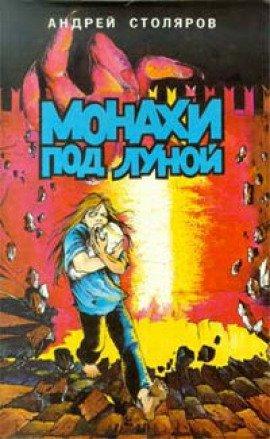 Книга Монахи под луной