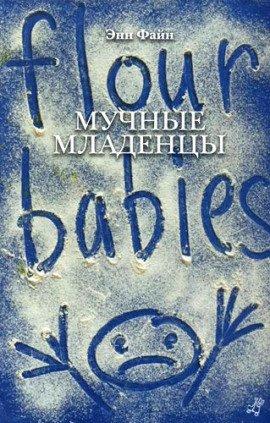Книга Мучные младенцы