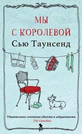 Книга Мы с королевой