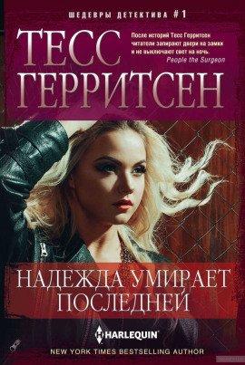 Книга Надежда умирает последней