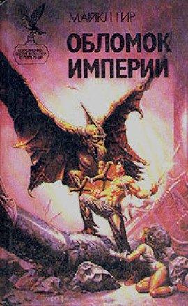 Книга Обломок Империи
