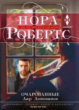 Книга Очарованные