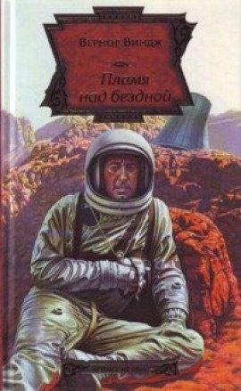 Книга Пламя над бездной