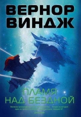 Книга Пламя над бездной